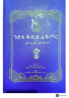 ገድለ ቅዱስ ፊቅጦር (1).pdf